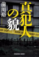 画像をギャラリービューアに読み込む, #前川裕 #真犯人の貌
