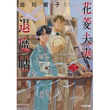 画像をギャラリービューアに読み込む, #白川紺子 #花菱夫妻の退魔帖 3 シラカワコウコ 光文社 花菱夫妻の退魔帖 三 (光文社文庫 し 54-3) : Konko Shirakawa Mr. and Mrs. Hanabishi's Exorcism Book 3 :9784334101916
