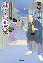 画像をギャラリービューアに読み込む, 近くの悪党 喜安幸夫 キヤスユキオ 光文社 光文社 :9784334102463