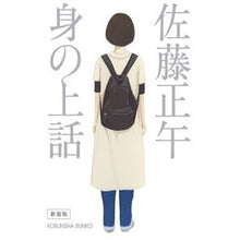 Load image into Gallery viewer, #佐藤正午 #身の上話 新装版 サトウシヨウゴ 光文社 身の上話 新装版 (光文社文庫 さ 11-16) : Noon Sato Personal story new edition :9784334102791
