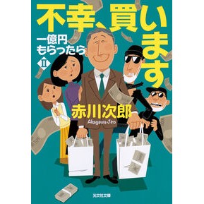 #赤川次郎 #不幸、買います アカガワジロウ ●光文社 :9784334103095