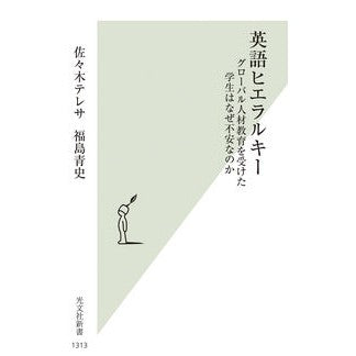 #佐々木テレサ #英語ヒエラルキー ササキテレサ ●光文社 :9784334103255