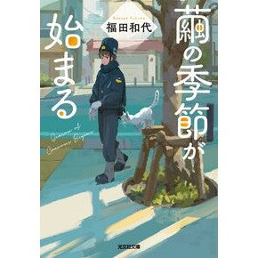 #福田和代 #繭の季節が始まる フクダカズヨ ●光文社 :9784334103385