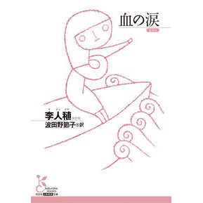 #李人稙 #血の涙 イインジク ●光文社 :9784334103484