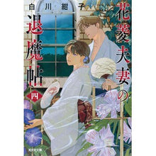Load image into Gallery viewer, #白川紺子 #花菱夫妻の退魔帖 4 シラカワコウコ 光文社 花菱夫妻の退魔帖 四 (光文社文庫 し 54-4) : Konko Shirakawa Hanabishi and his wife's exorcism book 4 :9784334103675