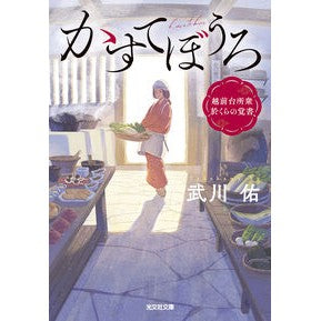 #武川佑 #かすてぼうろ タケカワユウ ●光文社 :9784334103682