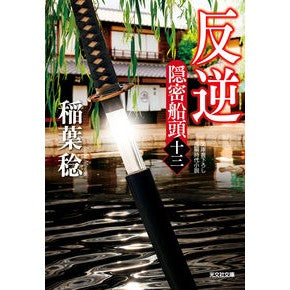 #稲葉稔 #反逆 イナバミノル ●光文社 :9784334103736