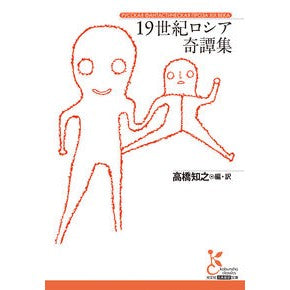 #高橋知之 #19世紀ロシア奇譚集 タカハシトモユキ ●光文社 :9784334103958