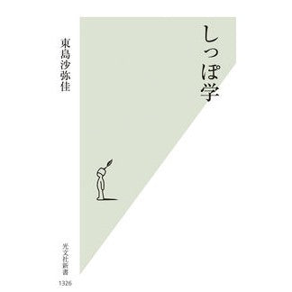#東島沙弥佳 #しっぽ学 トウジマサヤカ ●光文社 :9784334104009