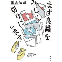 Load image into Gallery viewer, #浅倉秋成 #まず良識をみじん切りにします アサクラアキナリ 光文社 : Akinari Asakura First, chop up common sense :9784334104313