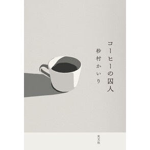 #砂村かいり #コーヒーの囚人 スナムラカイリ ●光文社 :9784334105143