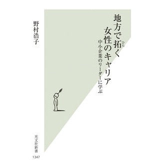 #野村浩子 #地方で拓く女性のキャリア ノムラヒロコ ●光文社 :9784334105525