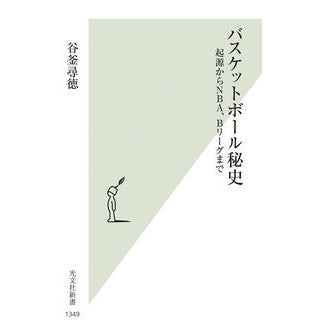 #谷釜尋徳 #バスケットボール秘史 タニガマヒロノリ :9784334105549