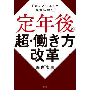 #和田秀樹 #定年後の超・働き方改革 ワダヒデキ ●光文社 :9784334105631