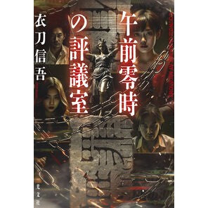 #衣刀信吾 #午前零時の評議室 イトウシンゴ ●光文社 :9784334105921