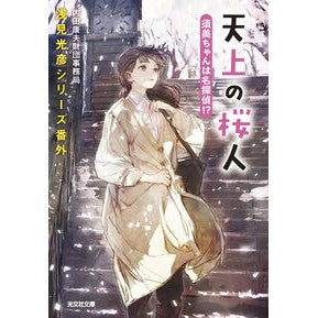 #内田康夫財団事務局 #天上の桜人 須美ちゃんは名探偵!? ウチダヤスオザイダン ●光文社 :9784334106119