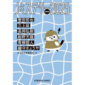 #光文社文庫編集部 #Jミステリー2025 SPRING コウブンシヤブンコヘンシユウブ ●光文社 :9784334106126