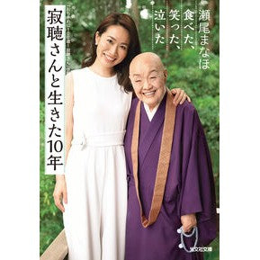 #瀬尾まなほ #寂聴さんと生きた10年 セオマナホ ●光文社 :9784334106393