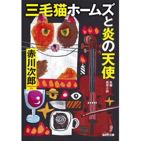 #赤川次郎 #三毛猫ホームズと炎の天使 アカガワジロウ ●光文社 :9784334107239