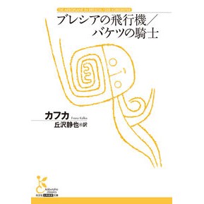 #カフカ #ブレシアの飛行機/バケツの騎士 カフカ ●光文社 :9784334107918