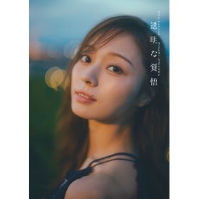 #東京祐 #梅澤美波 透明な覚悟 アズマキヨウスケ ●光文社 :9784334108595