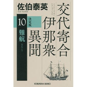 #佐伯泰英 #難航 決定版 サエキヤスヒデ ●光文社 :9784334109417