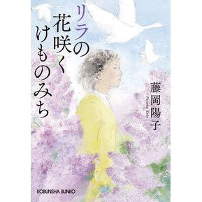 #藤岡陽子 : フジオカヨウコ : ●光文社 : Fujiokayouko : 9784334109776