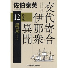 #佐伯泰英 #謁見 決定版 サエキヤスヒデ ●光文社 :9784334109998