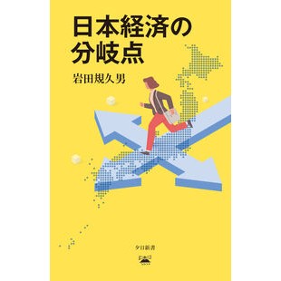 #岩田規久男 イワタキクオ ●光文社 :9784334110161