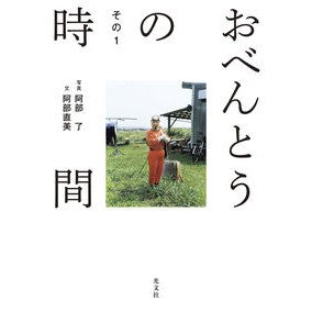 #阿部了 : アベサトル : ●光文社 : Abessator : 9784334110628