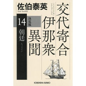 #佐伯泰英 サエキヤスヒデ ●光文社 :9784334110765