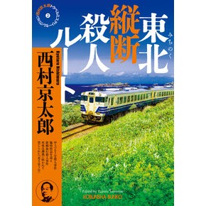 #西村京太郎 ニシムラキヨウタロウ ●光文社 :9784334110963