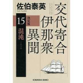 #佐伯泰英 サエキヤスヒデ ●光文社 :9784334111038