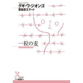 #グギ・ワ・ジオンゴ グギワジオンゴ ●光文社 :9784334111076