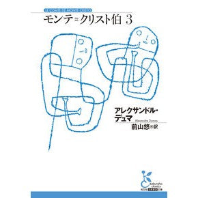 #アレクサンドル・デュ アレクサンドルデユマ ●光文社 :9784334111083