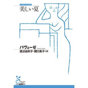 #パヴェーゼ パヴエ-ゼ ●光文社 :9784334111090