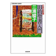 画像をギャラリービューアに読み込む, 旧約聖書入門 Ayako Miura