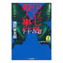Load image into Gallery viewer, #西村 京太郎 #伊豆七島殺人事件 ニシムラキヨウタロウ 光文社 (光文社文庫 に 1-5) : Kyotaro Nishimura Izu Seven Islands Murder Case :9784334701093