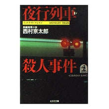 Load image into Gallery viewer, #西村 京太郎 #夜行列車殺人事件 ニシムラキヨウタロウ 光文社 (光文社文庫 に 1-6) : Kyotaro Nishimura night train murder case :9784334701178
