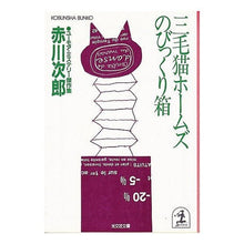 画像をギャラリービューアに読み込む, #赤川 次郎 #三毛猫ホームズのびっくり箱 アカガワジロウ :9784334705268