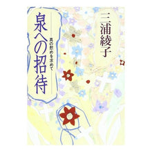 画像をギャラリービューアに読み込む, 泉への招待 Ayako Miura