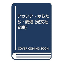 画像をギャラリービューアに読み込む, アカシア・からたち・麦畑