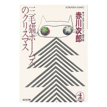 画像をギャラリービューアに読み込む, 三毛猫ホームズのクリスマス