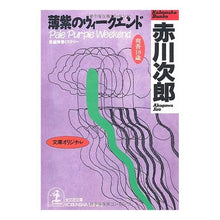 画像をギャラリービューアに読み込む, 薄紫のウィークエンド