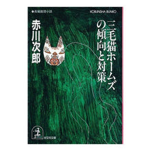 Load image into Gallery viewer, #赤川 次郎 #三毛猫ホームズの傾向と対策 アカガワジロウ :9784334720711