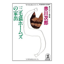 画像をギャラリービューアに読み込む, 三毛猫ホームズの家出
