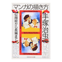 画像をギャラリービューアに読み込む, #手塚 治虫 #マンガの描き方 テズカオサム 光文社 マンガの描き方: 似顔絵から長編まで (知恵の森文庫) : Osamu Tezuka How to draw manga :9784334722630