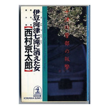 Load image into Gallery viewer, #西村 京太郎 #伊豆・河津七滝に消えた女 ニシムラキヨウタロウ 光文社 伊豆・河津七滝に消えた女: 十津川警部の叛撃 (光文社文庫 に 1-57) : Kyotaro Nishimura The woman who disappeared in Kawazu N : Kyotaro Nishimura The woman wh :9784334722784