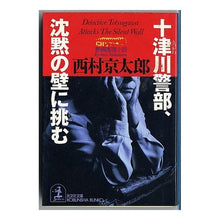Load image into Gallery viewer, #西村 京太郎 #十津川警部、沈黙の壁に挑む ニシムラキヨウタロウ 光文社 (光文社文庫 に 1-58) : Kyotaro Nishimura Inspector Totsukawa challenges the wall of silence :9784334723248