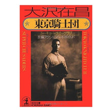 Load image into Gallery viewer, #大沢 在昌 #東京騎士団 オオサワアリマサ :9784334724009